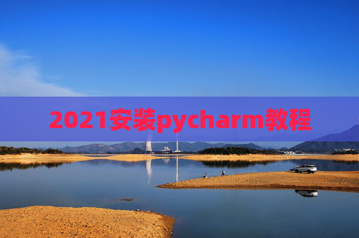 2021安装pycharm教程